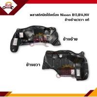 ราคา พลาสติกปิดใต้เครื่อง แผ่นปิดใต้เครื่อง Nissan Sunny B13B14NV (10875524792)