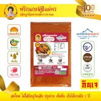 ราคา เครื่องแกงเจ พริกแกงเจ พริกแกงไตปลา สูตรเจ ตำรับปักษ์ใต้ อร่อยระดับ OTOP 5 ดาว มาตรฐานระดับสากล ขนาด 250 กรัม ราคา 60 บาท เครื่องแกงแม่พร (781506713)