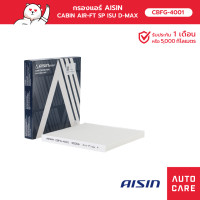 ราคา กรองแอร์ AISIN ISUZU D MAX 2 5L3 0L 02 ปี19 CBFG 4001 (16321281070)