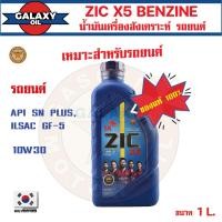 ราคา น้ำมันเครื่องรถยนต์สังเคราะห์แท้ น้ำมันเครื่อง ZIC X5 10W30 ขนาด 1 ลิตร น้ำมันเครื่องสังเคราะห์แท้ เบนซินเท่านั้น น้ำมันเครื่องอันดับหนึ่งของเกาหลีใต้ (16940831411)