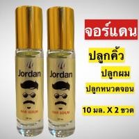 ราคา จอร์แดน แฮร์ เซรั่ม ปลูกผม คิ้ว หนวด (16430171242)