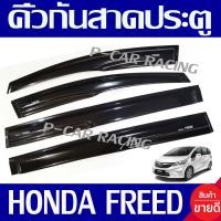 ราคา คิ้วกันสาดประตู กันสาด คิ้วกันสาด 4 ชิ้น สีดำ ฮอนด้า ฟิต HONDA FREED (962972309)