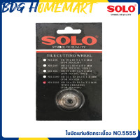 ราคา SOLO ใบมีดแท่นตัดกระเบื้อง NO 5555 ใช้กับแท่นตัดกระเบื้อง SOLO รุ่น 5528 (406523286)