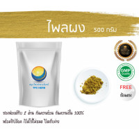 ราคา ไพลผง 500 กรัม 79บาท บรรจุถุงซิป เก็บง่าย ฟรอยด์ กันความชื้น ไพล ผงไพล ไพลบดผง ไพร ไพรผง ผงไพร ไพรบดผง สมุนไพรไพล (7480048541)