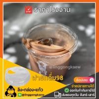 ราคา 500ใบ ฝาปาก98 ฝาแก้วพลาสติก PET ฝาโดม ฝาเรียบ ฝาโดมตัด ฝาฮาร์ฟ ฝายกดื่ม ฝาชาชีส ฝาปิดแก้วพลาสติก linggongkaew (14720120525)