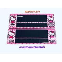 ราคา กรอบป้าย ทะเบียนรถยนต์ กันน้ำ ลาย การ์ตูน คิตตี้ สีชมพู SP3 HELLO KITTY กรอบป้ายรถยนต์ จำนวน 1 คู่ (2078420820)