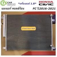 ราคา แผงแอร์ ซีวิค FC ปี2016 21 เครื่องยนต์ 1 8 Civic FC ฮอนด้า Honda JT224 คอยล์ร้อน รังผึ้งแอร์ น้ำยาแอร์ r 134a (14647471911)