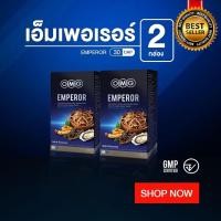 ราคา OMG Emperor 30 Caps 2 กล่อง ผลิตภัณฑ์เสริมอาหารโอเอ็มจี เอ็มเพอเรอร์ (675240138)