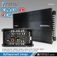 ราคา Kimphat AB 800 4 เครื่องเสียงรถยนต์ เพาเวอร์แอมป์ ขับลำโพงเสียงกลางแหลม หรือซับเบส คลาสAB 4ch กำลังขับ 2800w power ab4ch ขับกลาง4แหลม4 หรีอเบส (19526463474)