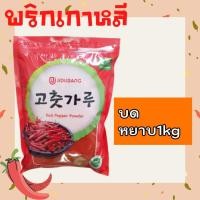 ราคา 방엣실 พริกเกาหลี พริกป่นเกาหลี พริกทำกิมจิ พริกผงเกาหลี Gochugaru Korean Kimchi Chilli Powder โคชูการู (15848046546)