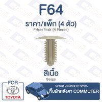 ราคา กิ๊บล็อค กิ๊บผ้าหลังคา Toyota TOYOTA CommuterKDH F64 Car Roof Lining Clip Trim Board Clip for TOYOTA CommuterKDH F64 (9704843010)