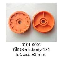 ราคา เฟือง มอเตอร์กระจกไฟฟ้า สำหรับ BENZ E CLASS ราคา ชิ้น (18905124583)