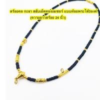 ราคา สร้อยคอ กะลา สลับเม็ดทองเลเซอร์ แบบห้อยพระได้3องค์ ความยาวสร้อย 24 นิ้ว ห้อยกับกรอบทองได้สบายสวยๆครับ สวมหัวได้สบายมาก (18144023810)
