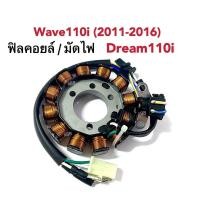 ราคา มัดไฟ ฟิวคอยล์ เวฟ110ไอ ดรีม110ไอ Wave110i ปี2011 2016 Dream110i อะไหล่มอไซค์ ชุดข้าวต้มมัด ชุดใหญ่ มัดไฟwave110i ฟิลคอยล์wave110i dream110i (17173677091)
