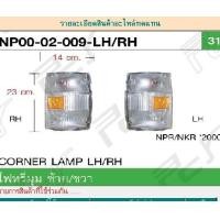 ราคา ไฟหรี่มุม ISUZU NPR00 (7133486321)