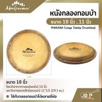 ราคา หนังกลองทอมบ้า ขนาด 10 นิ้ว 11 นิ้ว MAKANA Conga Tomba Drumhead ใช้กับกลองทอมบ้าได้หลายยี่ห้อ (14815519303)
