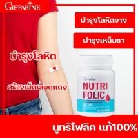 ราคา กิฟฟารีน นูทริ โฟลิค บำรุงโลหิตจาง บำรุงโลหิต บำรุงความดันโลหิต หัวใจ กรดโฟลิค ผลิตภัณฑ์เสริมอาหาร อาหารเสริมกิฟฟารีน (10121336697)