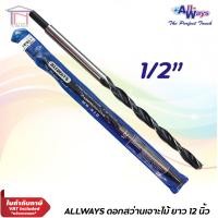 ราคา Allways ดอกสว่าน เจาะไม้ ยาวพิเศษ 12 นิ้ว 300mm ขนาด 3 8 3หุน 1 2 4หุน งานเจาะเสาไม้ (6492502751)