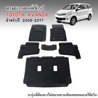ราคา พรมรถยนต์ TOYOTA AVANZA 2008 2017 พรมปูรถยนต์ พรมยางรถยนต์ ถาดยางปูพื้นรถ พรมยางยกขอบ ผ้ายางปูพื้นรถ พรมยางปูพื้นรถ พรมยาง ถาดยาง แผ่นยางปูพื้น (17458297648)