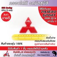 ราคา ครอบโลโก้มิตซูบิชิ หลังรถปาเจโร่ ปี2008 2014 ตราสัญลักษณ์มิตซูบิชิ ครอบโลโก้ Mitsubishi ป้ายมิตซูบิชิ USR Racing พร้อมส่ง (10788279008)