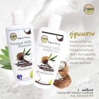 ราคา I Nature Coconut Milk Shampoo Conditioner 180ml 500ml ไอเนอร์เจอร์ มะพร้าวกะทิสด แชมพู ครีมนวด (12376031823)