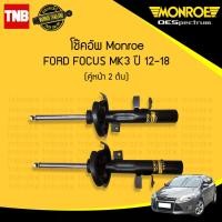 ราคา Monroe โช๊คอัพ หน้า 1 คู่ ford focus mk 3 ฟอร์ด โฟกัส เอ็มเค 3 ปี 2012 2018 2ต้น (959088060)