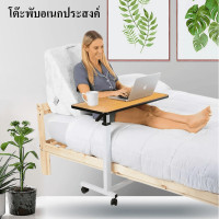 ราคา บริการจัดส่งจากกรุงเทพฯ โต๊ะเคลื่อนที่ โต๊ะข้างเตียง โต๊ะยก โต๊ะคอมพิวเตอร์ โต๊ะพับ โต๊ะดูแลผู้ป่วย โต๊ะทานอาหารสำหรับผู้ป่วย (14726513768)