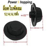 ราคา Power shopping แหวนล็อคตะแกรงพัดลม ล็อคใบพัดลม Hatari 12141618นิ้ว อะไหล่พัดลม สินค้ามีตัวเลือก (9926318870)