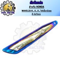 ราคา กันร้อน125 WAVE125RSXคาร์บู WAVE125iไฟเลี้ยวบังลม สี น้ำเงินล้วน สีน้ำเงินลาย สีทองไทเท สีเงินไทเท สีรุ้ง สีรุ้งลาย เขียวล้วน สีทองล้วน (13742854184)