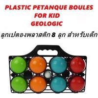 ราคา เปตอง ลูกเปตอง พลาสติก 8 ลูก สำหรับเด็ก PLASTIC PETANQUE BOULES FOR KID GEOLOGIC (10143422266)
