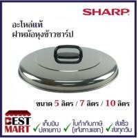 ราคา SHARP อะไหล่แท้ฝาหม้อหุงข้าวชาร์ปขนาด 5 ลิตร 7 ลิตร 10 ลิตร (13915321744)