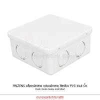 ราคา Anzens กล่องพักสายไฟ บล๊อกสายไฟ สีขาว สีเหลือง สีดำ ขนาด2x4 4x4 สำหรับพักสายไฟ แยกสายไฟ สายแลน (14239694799)