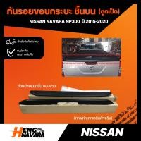 ราคา กันรอยฝาท้าย สปอยเลอร์หลัง ตูดเป็ด Nissan Navara NP300 ปี2015 2020 แท้100 ขายทั้งชิ้นบน ล่าง และทั้งชุด (18069831690)