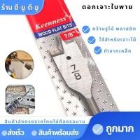 ราคา ดอกสว่านเจาะไม้ ดอกใบพาย ดอกสว่านมือพระ ดอกเจาะรูกลม สว่านใบพาย เจาะไม้ ดอกเจาะใบพาย (9041345977)