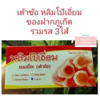 ราคา เต้าซ้อ หลิมโป้เอี่ยม เต้าส้อภูเก็ต ของฝากภูเก็ต ขนมพื้นเมืองภูเก็ต (17398046348)