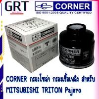 ราคา CORNER กรองโซล่า กรองเชื้อเพลิง สำหรับ มิตซูบิชิ ไทรทัน MITSUBISHI TRITON Pajero เบอร์แท้ 1770A177 1770A012T (16126211044)