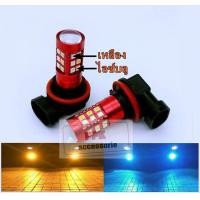 ราคา หลอดไฟตัดหมอกLEDเปลี่ยนได้2สี หลอดไฟตัดหมอกปรับสีได้ ขั้วH8 H11 H16มีหลายสีเปลี่ยนไห้เลือก จำนวน2หลอด (8595453668)