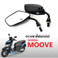 ราคา กระจก กระจกมอไซต์ กระจกมองข้าง กระจกมองหลัง สำหรับ ฮอนด้า Moove มูฟ ทุกรุ่นใส่ได้เลย แบบย่อ ขาสั้น กระจก ย่อสีดำ กระจก Honda moove ทุกรุ่น (16317284008)