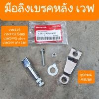 ราคา มือลิงเบรคหลังเวฟ125 เวฟ100S เวฟ100เก่า อุปกรณ์ครบชุด (17564552479)