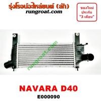 ราคา E000090 อินเตอร์ นาวาร่า YD25 อินเตอร์ นิสสัน นาวาร่า YD25 อินเตอร์ NAVARA YD25 อินเตอร์ NISSAN NAVARA YD25 อินเตอร์คูลเลอร์ NISSAN NAVARA D40 นิสสัน นาวาร่า YD25 (9531352453)