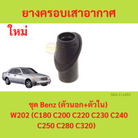 ราคา ยางครอบเสาอากาศ ชุด benz ตัวนอก ตัวใน เบนซ์ W202 C180 C200 C220 C230 C240 C250 C280 C320 ยางครอบ เสาอากาศ (18527873623)