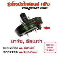 ราคา S002789 S002909 หม้อลมเบรคนิสสันมาร์ช หม้อลมเบรคนิสสันอัลเมร่า หม้อลมเบรคNISSAN MARCH หม้อลมเบรคNISSAN ALMERA หม้อลมนิสสันมาร์ช อัลเมร่า หม้อลมNISSAN MARCH ALMERA (10361508152)