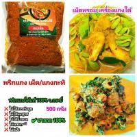 ราคา พริกแกงใต้ เผ็ดหรอย ถุงซีล 500 กรัม จากกระบี่ 15 ชนิด ฮาลาล ไม่ใส่น้ำตาล ผงชูรส สารกันบูด (9643251734)