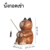 ราคา THAILUCKY แมวตกปลา ไม้แกะสลัก ของตกแต่งบ้าน ในห้องนั่งเล่น ห้องหนังสือ ของฝาก (908208490)