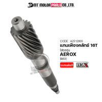 ราคา แกนเฟืองคลัทช์ AEROX 16ฟัน16T B63 A2512800 BJN x MTMotorParts เฟืองขับAEROX YAMAHA แกนเฟืองคลัทช์YAMAHA AEROX เฟืองแกนครัชAEROX เฟืองแกนคลัชAEROX เฟืองเพลาAEROX YAMAHA (16244728208)