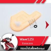 ราคา กรองน้ำมันเชื้อเพลิง Wave125i ปี2018 2019 เวฟ125i ledกรองปั๊มติ้ก กรองเบนซินอะไหล่แท้มอไซ อะไหล่แท้ฮอนด้า (2290566359)