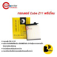 ราคา กรองแอร์รถยนต์ นิสสัน Cube Z11 พรีเมี่ยม กรองแอร์ ไส้กรองแอร์ ฟิลเตอร์แอร์ กรองฝุ่น PM 2 5 ได้ Nissan Cube Z11 Filter Air Premium (3002648165)