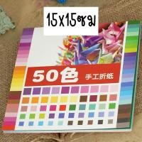ราคา กระดาษพับนก 50สี50แผ่น กระดาษพับโอริกามิ กระดาษโอริกามิ Origami Paper โอริกามิ (16173453407)