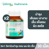 ราคา แพ็ค2 Smooth E 3in1 HSN Hair Skin Nail Vitamin ดูแล สุขภาพ เส้นผม ผิว เล็บ 30 แคปซูล ผมไม่ร่วง ผิวสดใส เล็บแข็งแรง วิตามิน สมูทอี (11529893797)