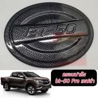 ราคา ครอบฝาถัง ฝาถัง ฝาถังน้ำมัน แคปล่า ดำด้าน โลโก้แดง มาสด้า บีที50 โปร MAZDA BT50 PRO 2012 2014 2016 2017 2018 2019 2020 (14409942408)